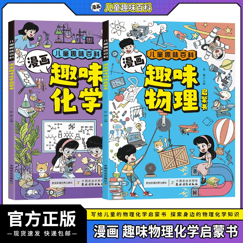 【4~12岁】儿童趣味百科漫画物理化学启蒙书科学小学生课外书