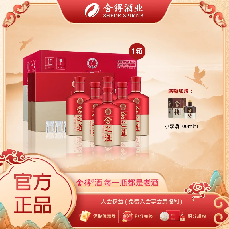 舍得【1箱】舍之道礼盒装二代 纯粮酿造 浓香型白酒50度500ml*2