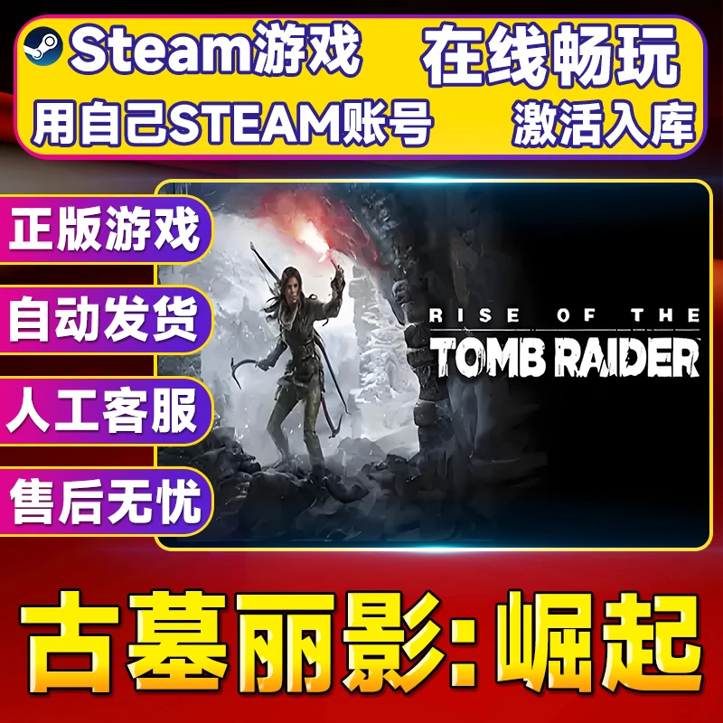 【steam游戏】古墓丽影：崛起 CDK 全DLC 激活入库 PC无线游戏手柄