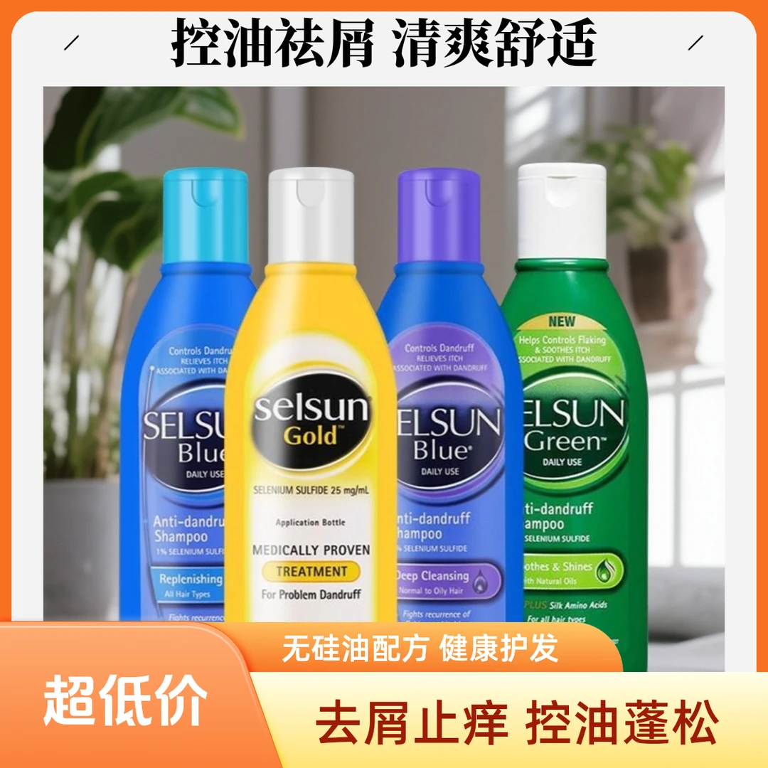 澳洲洗发水selsun洗发露去屑止痒控油蓬松无硅油二硫化硒代发混批