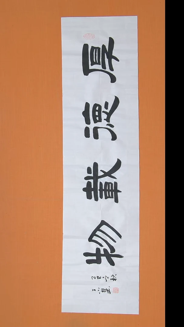 书法王老师书法作品138*34