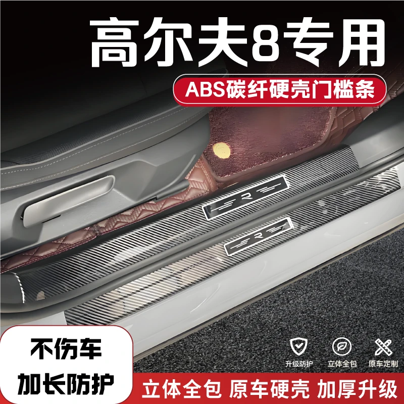 适用于大众高尔夫8改装门槛条碳纤后备箱护板保护防踩条迎宾踏板1