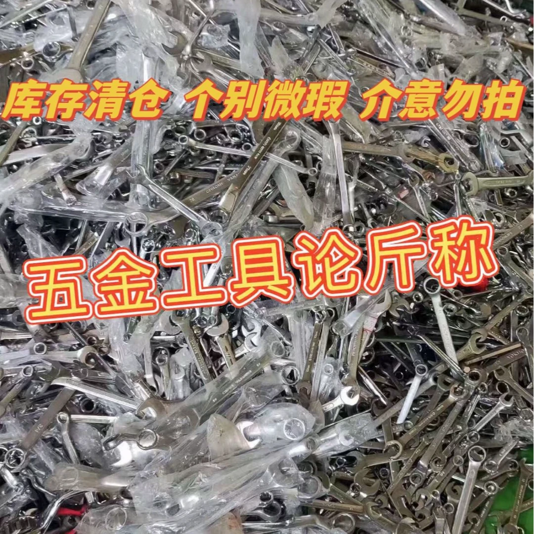 53号一物一拍 五金工具论斤称 以直播间为准 介意勿拍