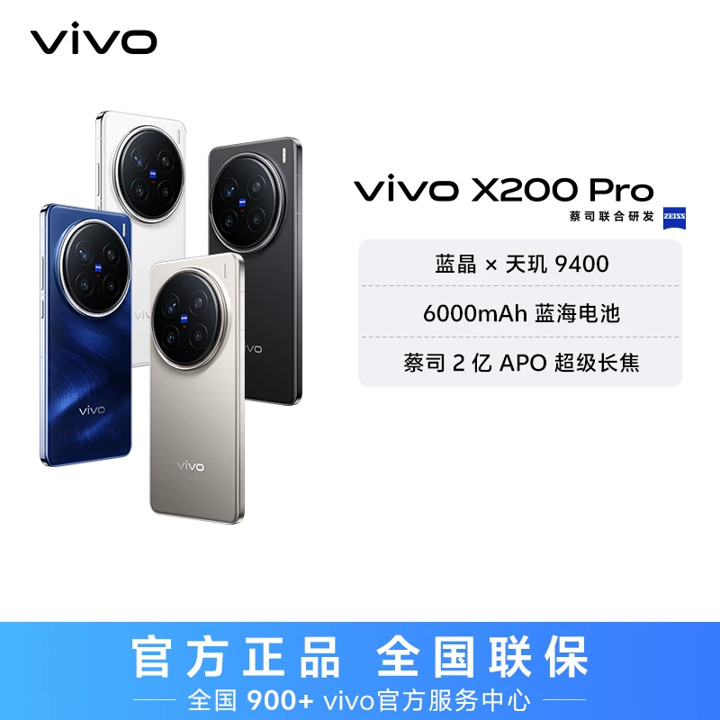 【中秋特惠】 X200 Pro 智能手机 蓝晶x天玑9400 hd