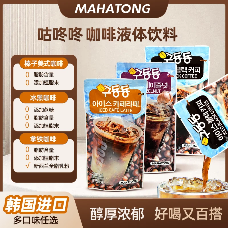 原装韩国进口咕咚咚口袋黑咖啡榛子咖啡拿铁饮料咖啡【多口味任选】