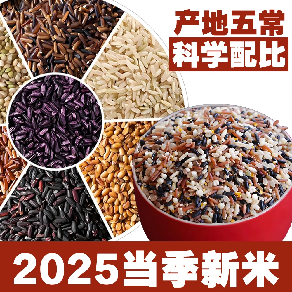 【邮政甄选】五常七色糙米低脂粗粮当季新米可作代餐主食五谷杂粮