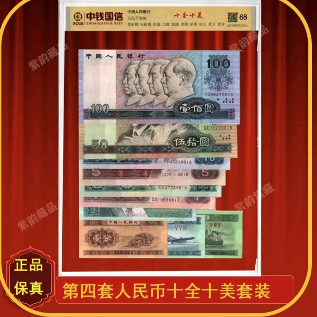 第四套人民币小组合 尾四同号 真钞评级鉴定