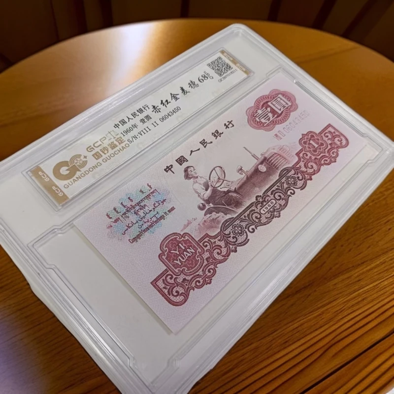 （赤红金麦穗）退市第三版人民币拖拉机 单张68E 封装鉴定评级