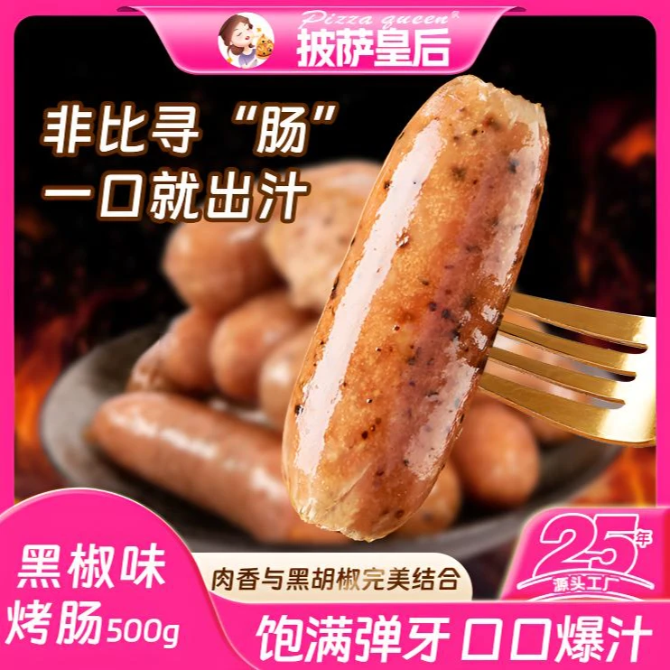 【披萨皇后】黑胡椒味烤肠火山石冷冻烤肠空气炸锅脆皮黑椒纯肉烤肠