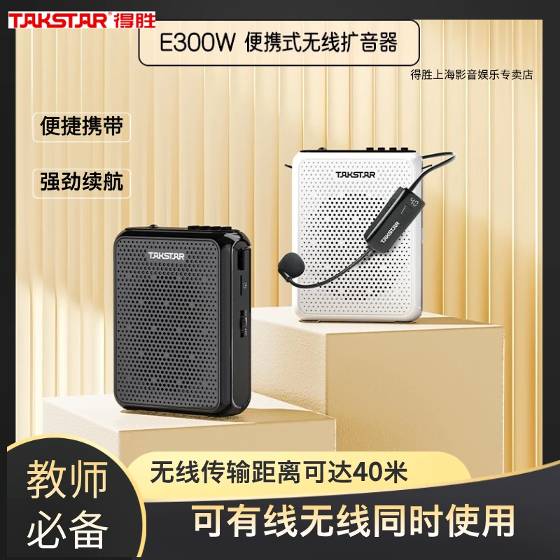 得胜E300W无线扩音器教师专用小蜜蜂导游促销摆摊UHF大功率声音大