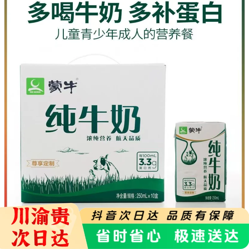 【顺丰包邮】  蒙牛纯牛奶高端尊享250ml*10盒3.3克高蛋白早餐成人全脂牛奶