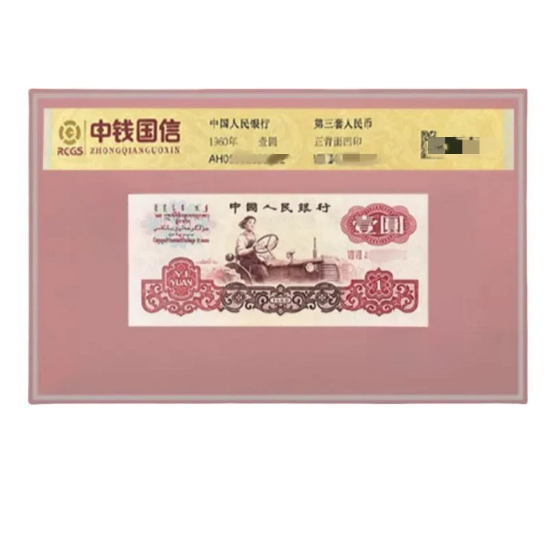 第三套人民币 拖拉机一元 上美品 保真支持鉴定