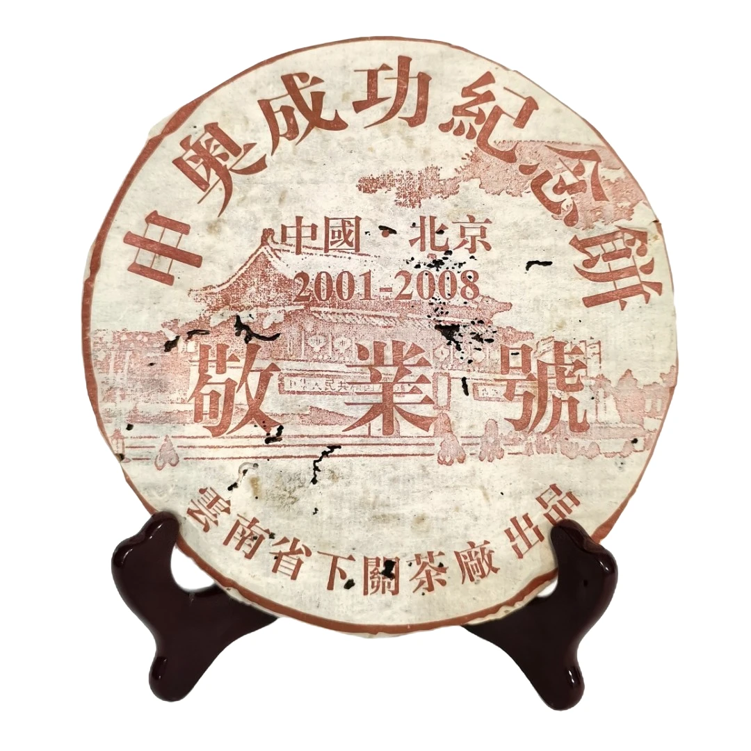 【破损版】2001年下关茶厂 敬业号 普洱熟茶（收藏品）24年广东干仓