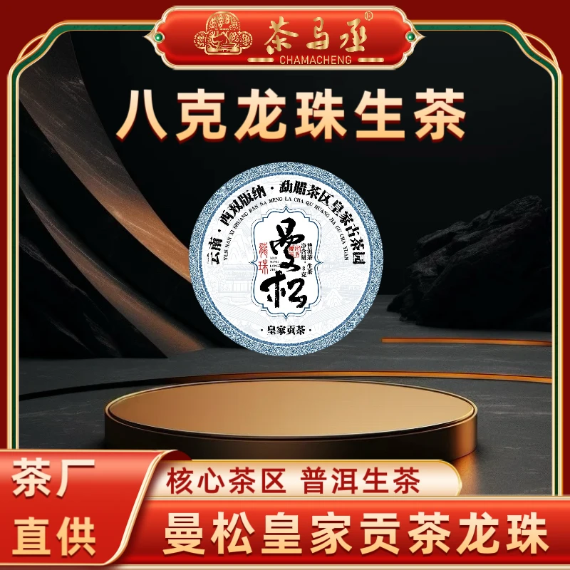 茶马丞（茶厂直供）2015年曼松龙珠普洱茶生茶8克一颗