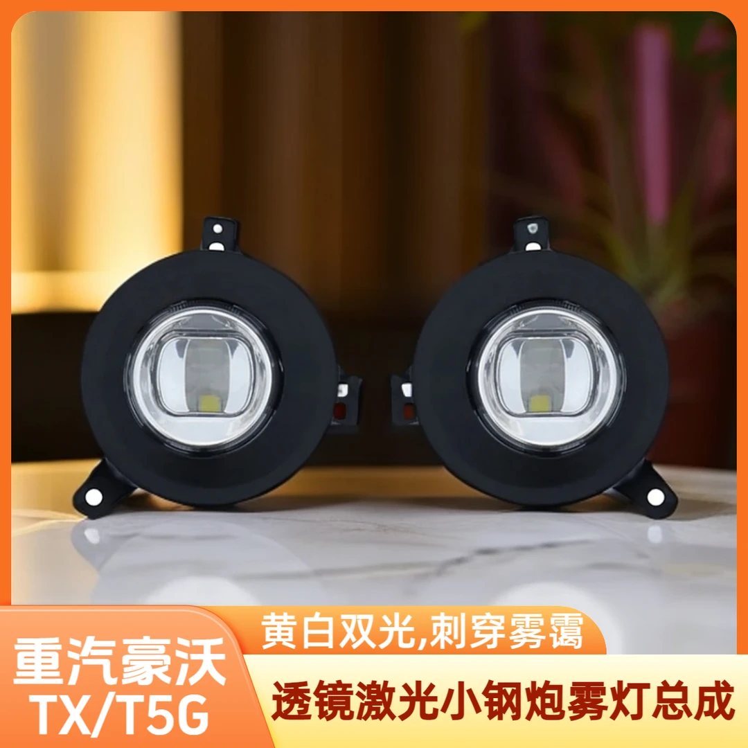 重汽豪沃T5G/TX雾灯总成led激光透镜强光黄白双光超亮聚光改装款
