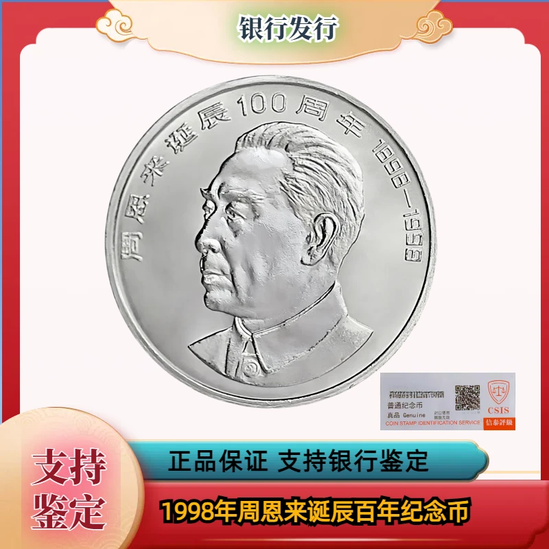 法定货币周爷爷纪念币单枚 银行发行