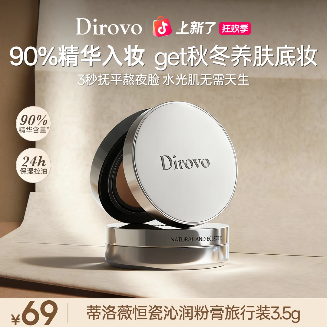 【店铺上新】蒂洛薇恒瓷沁润水光粉膏旅行装3.5g控油持妆养肤轻薄DB