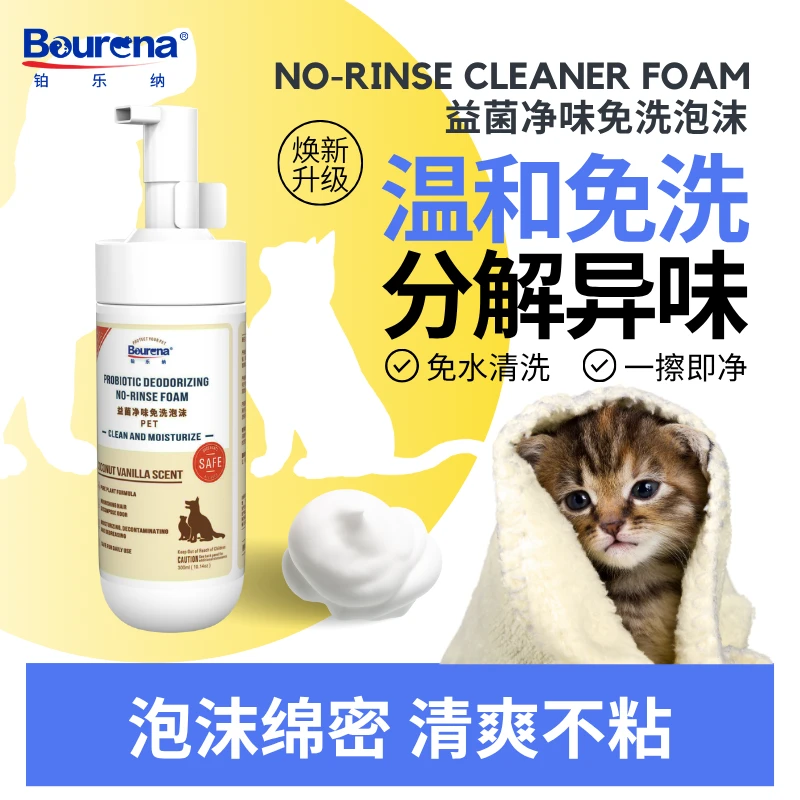 Bourena/铂乐纳宠物低敏净味免洗清洁泡沫狗狗猫咪黑下巴持久留香