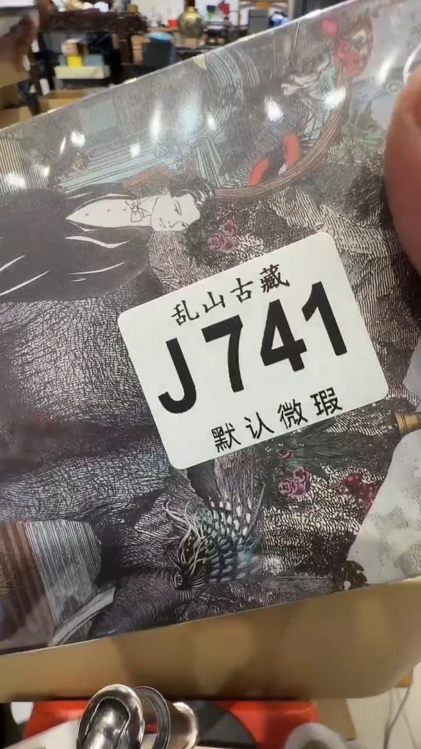 四*乱山古美術瓷片J741