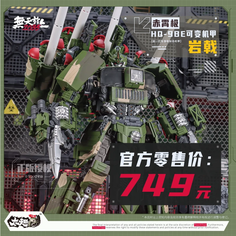 TouchToys冭趣 HQ-9BE 岩戟 新一代【地狱级】变形机甲 现货