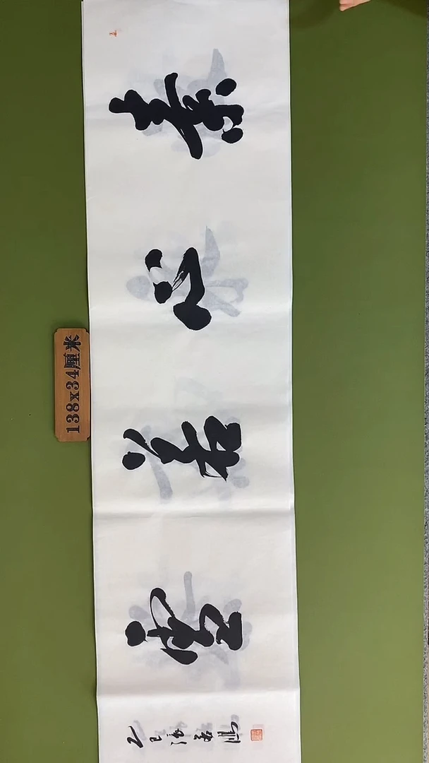 书法书法 张若鸿 尺寸138cm*34cm