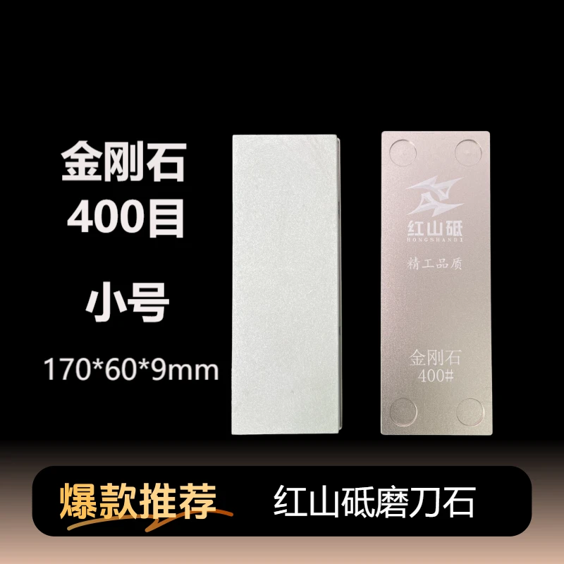 400目 金刚石正品 红山砥磨刀石 开封开刃 硬钢刀