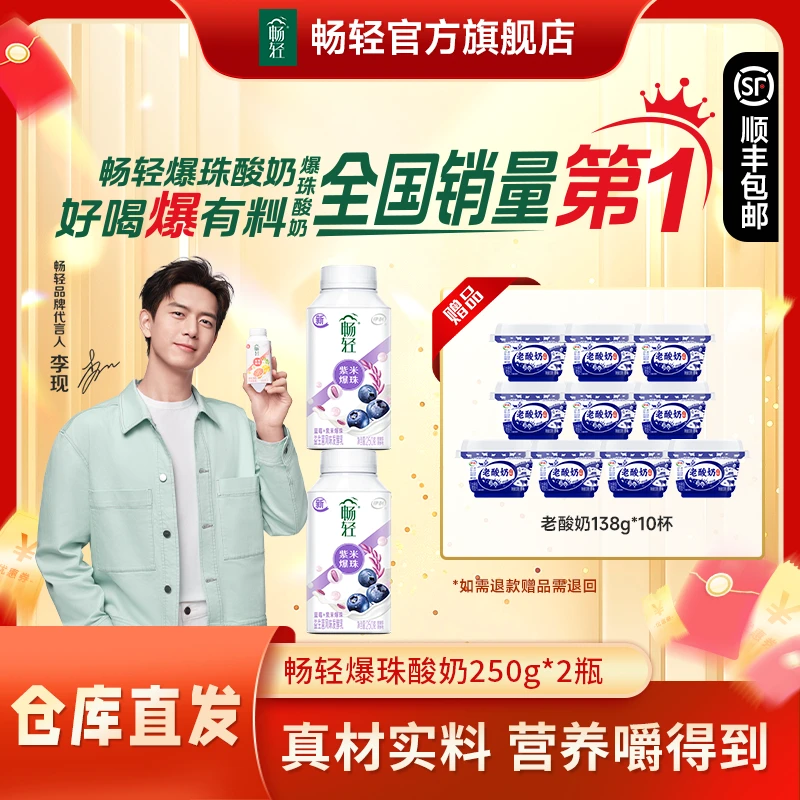 【线下同款】畅轻爆珠酸奶250g*2瓶送老酸奶135g*10瓶