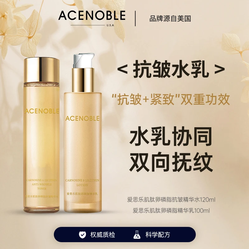 ACENOBLE爱思乐肌肽卵磷脂抗皱紧致水乳多肽精华乳高保湿乳液推荐