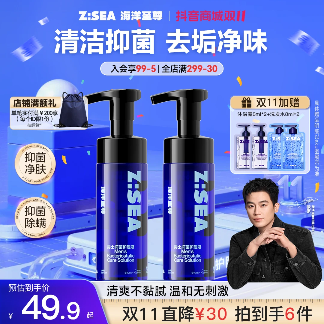 【双11抢购】海洋至尊男士护理液清洁抑菌去垢净味温和滋润日常保养