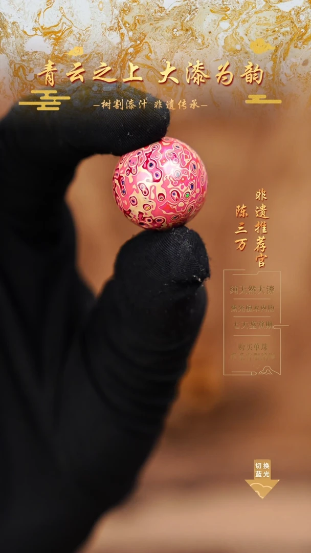 2.0粉白变彩大漆单珠