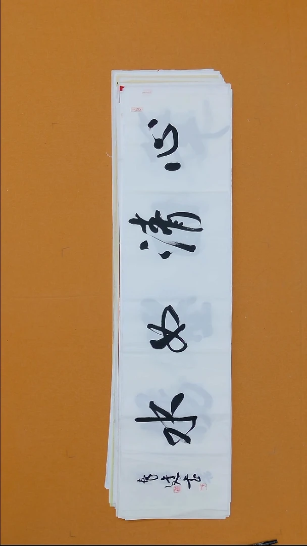 书法秦建  34*138 安徽