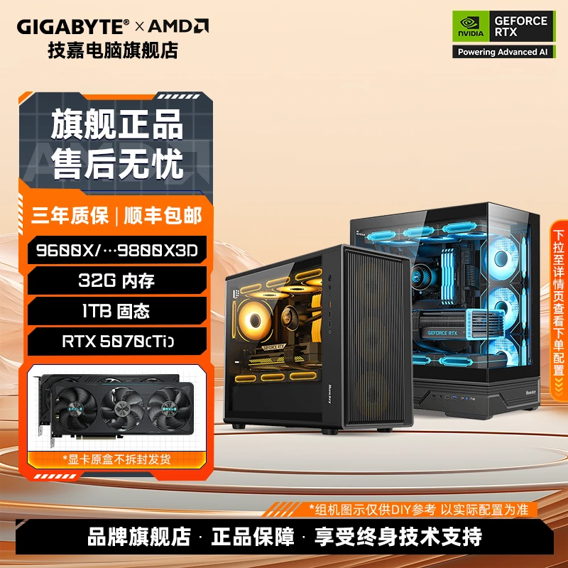 【AMD+技嘉5070/Ti性价比整机】9800X3D/78003XD/97/9600X 高帧组机