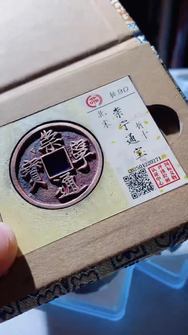 【闪购商品】铜古钱币古钱币崇宁通宝90分0271