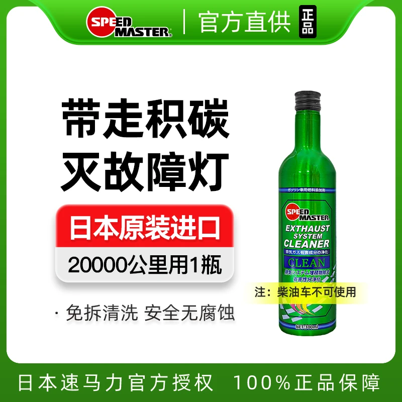 speedmaster/速马力三元催化清洗剂强效积碳清洁尾气燃油宝除积碳