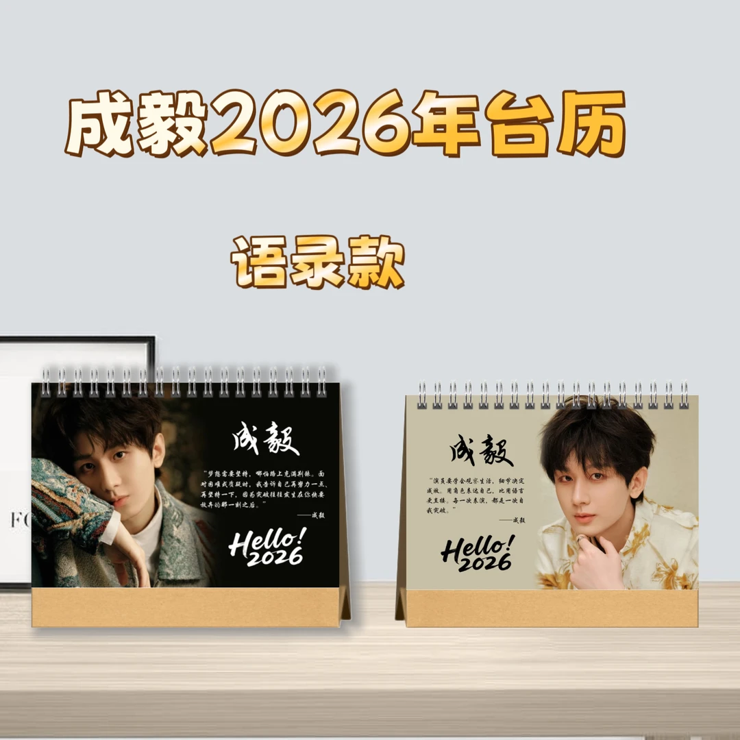 成毅语录台历桌面摆台收家设计高清印图生日礼物周边2026周边台历