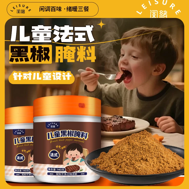 闲绪【配料干净】儿童法式黑椒牛排腌料牛肉猪排鸡肉烧烤家用调味料
