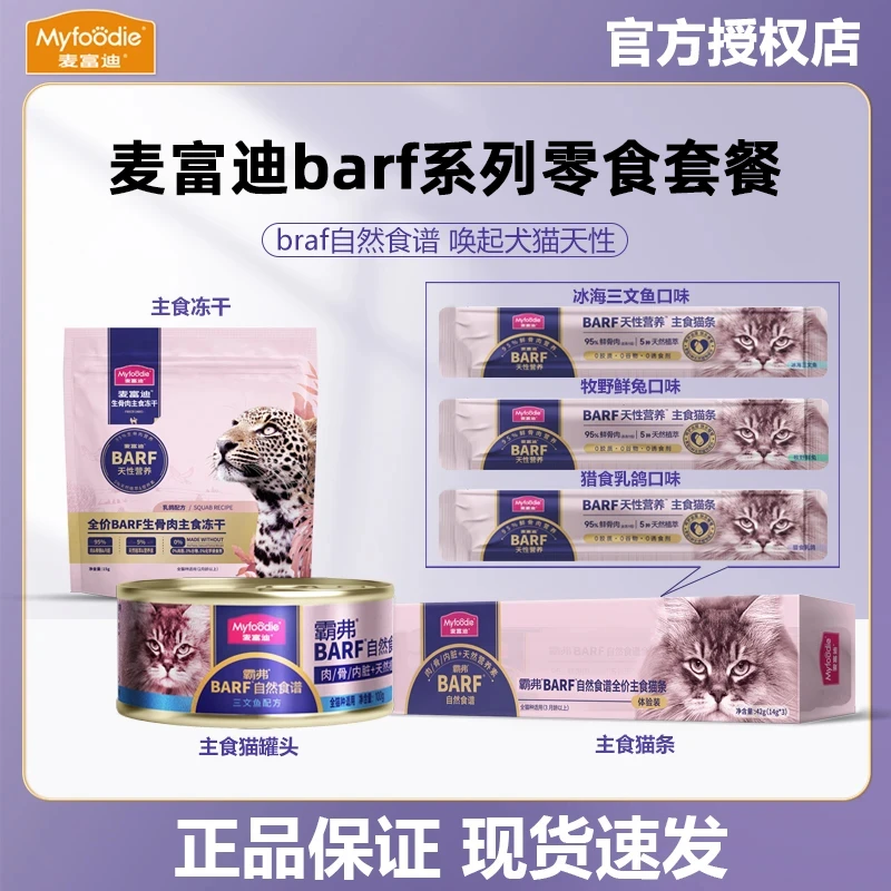 【直播专属】麦富迪霸弗barf猫咪零食生骨肉主食冻干主食猫罐头猫条