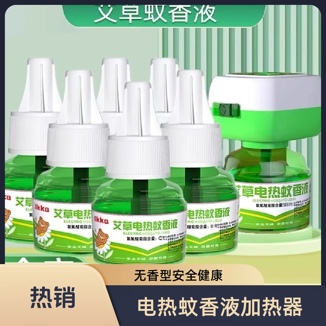 【婴孕可用】艾草蚊香液电热驱蚊液无味插电孕妇孕婴防蚊补充液驱蚊