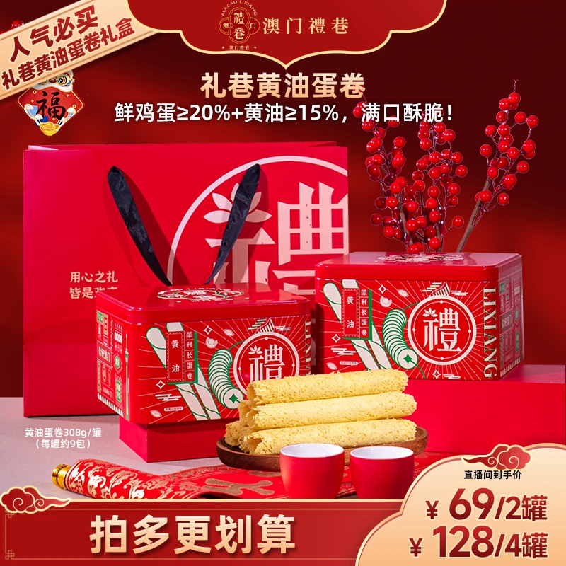 【礼巷】黄油蛋卷308g/罐 澳门手信  糕点伴手礼 甄选团圆好礼