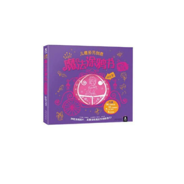 LLQ 儿童多元创意魔法涂鸦书（可选）