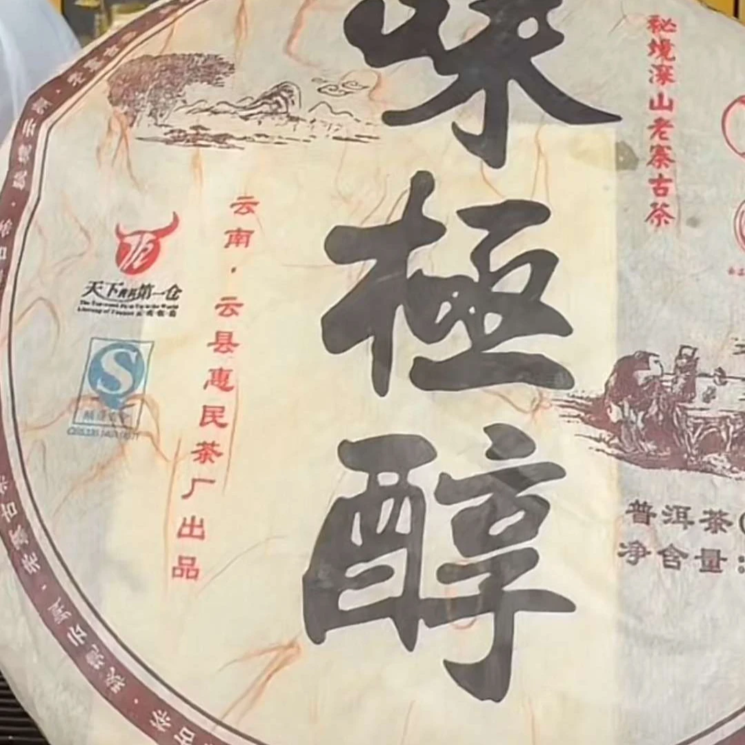 【易成号】惠民/2010年春【味极醇】普洱熟茶/357克饼