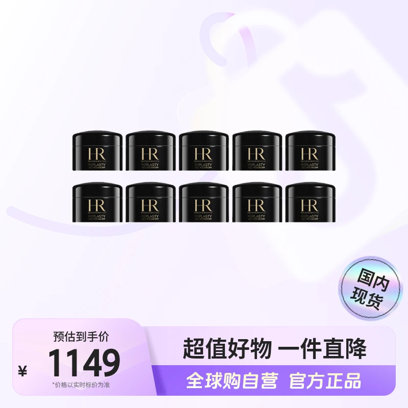 【国内现货】HR/赫莲娜正品 活颜修护舒缓晚霜黑绷带小样5ml*10