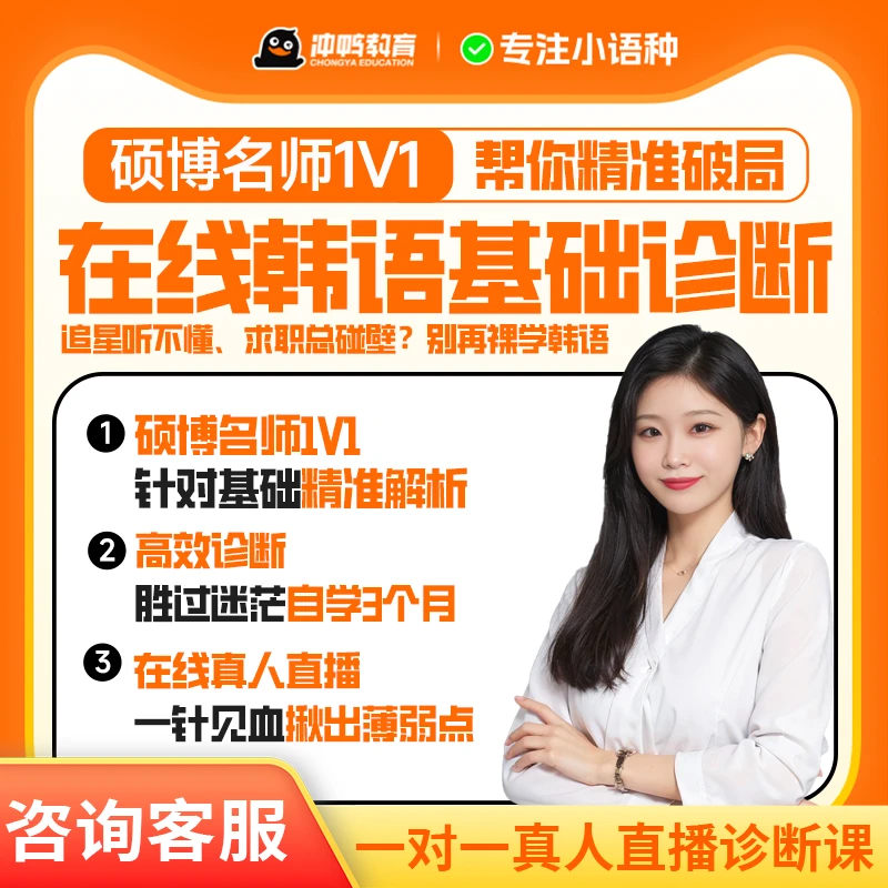 1v1韩语名师体验课 精准剖析薄弱点 定制专属提升方案