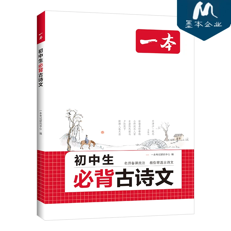 一本【古诗文】初中生必背古诗文全国通用赠艾宾浩斯记忆法打卡计