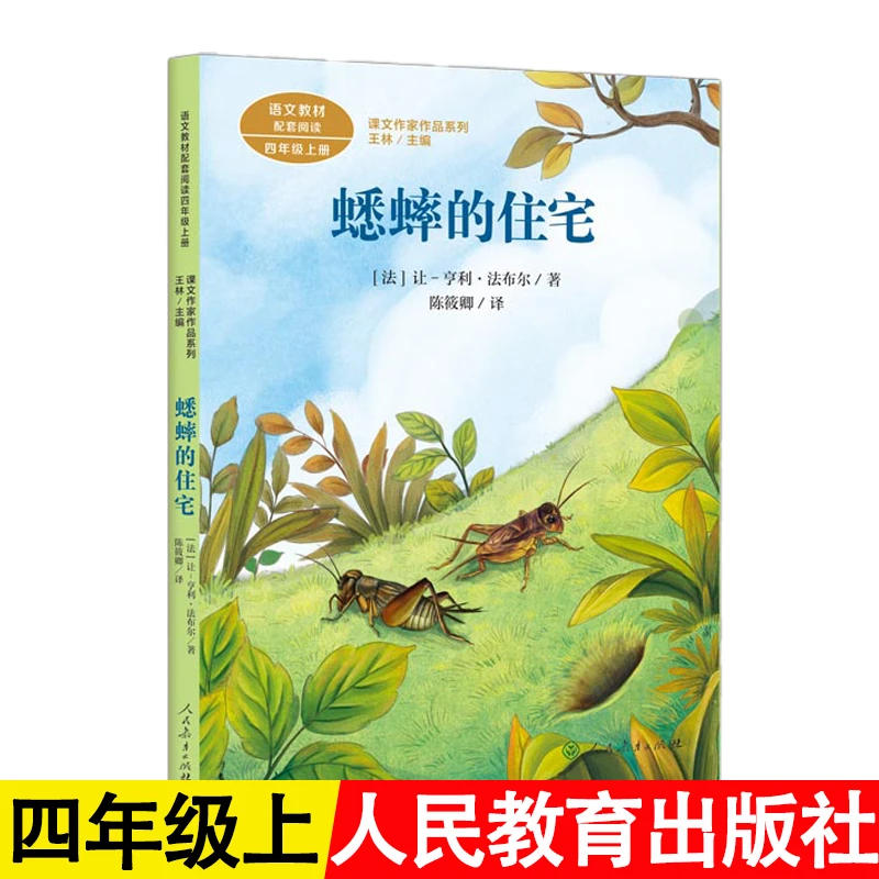 蟋蟀的住宅正版法布尔著四年级上册课外阅读书籍人民教育出版社