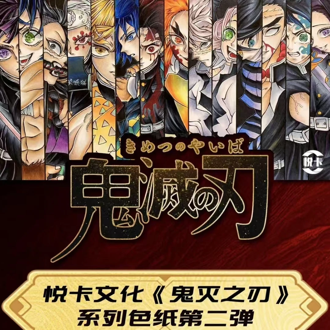 【悦卡文创二弹】【鬼灭之刃】二创动漫全系列工艺鬼灭收藏色纸盲盒