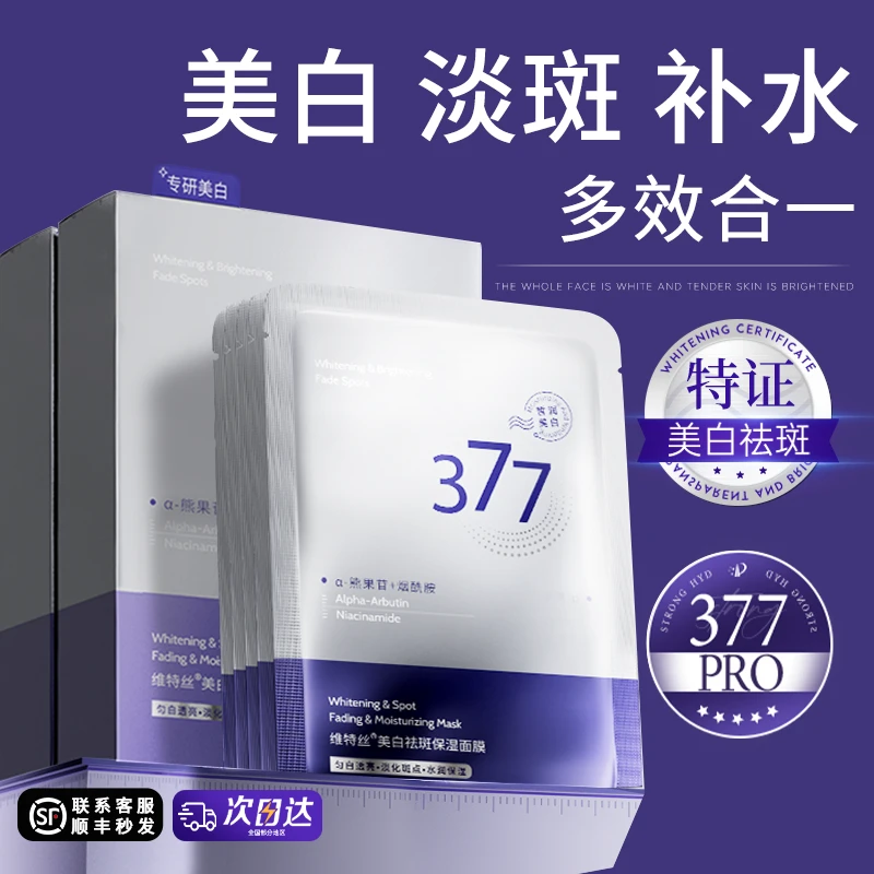 377美白面膜补水保湿去黄气改善暗沉淡斑双抗提亮修护肤正品官方