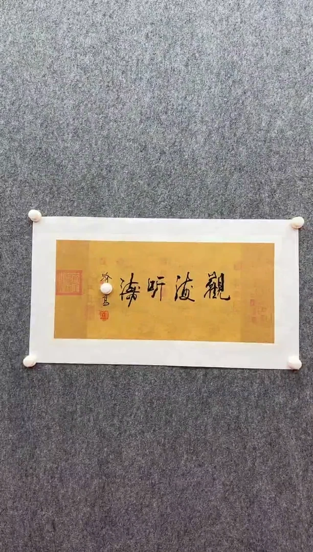 书法复星书画精选作品