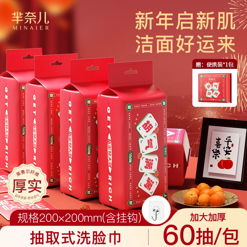 MINAIER/芈奈儿【麻上发财】新年款洗脸巾加厚60抽*5包BD好东西