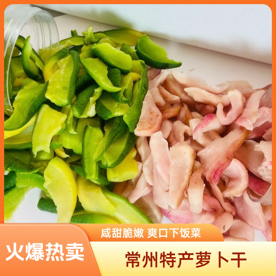正宗常州特产萝卜干组合 古法腌制 口感脆嫩 香脆嫩 下饭菜咸菜 萝卜